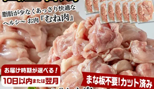 【ふるさと納税】【発送時期が選べる！】国産若鶏5.1kg 小分けパック！カット済み！ – 鶏肉 一口サイズ もも肉 1.5kg ムネ肉 3.6kg【宮崎県都城市】のご案内