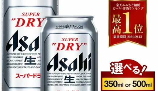 【ふるさと納税】アサヒビールスーパードライ定期便｜選べる本数・350ml/500ml缶［茨城県守谷市］
