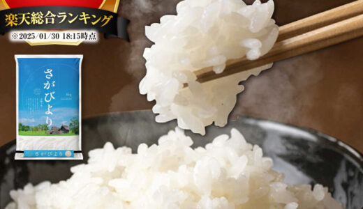 【ふるさと納税】総合1位★さがびより5kg/10kg｜佐賀県吉野ヶ里町の高評価米［楽天・アマゾン］