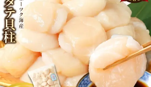 【ふるさと納税／楽天・Amazon（アマゾン）】北海道オホーツク産ホタテ貝柱｜300g〜1.2kg・生食用・刺身OK・海鮮丼にもおすすめ　【北海道北見市】