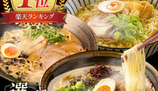 【ふるさと納税／楽天・Amazon（アマゾン）】九州ラーメン食べ比べセット｜累計26万食突破！久留米・熊本・あごだしから選べる人気定番　長崎県南島原市より