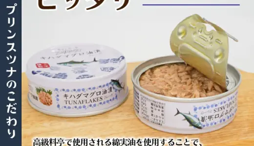 【ふるさと納税／楽天・Amazon（アマゾン）】プリンスツナ缶セット｜キハダまぐろ使用・18缶／24缶から選べる｜常温保存・防災やアウトドアに便利　静岡県焼津市